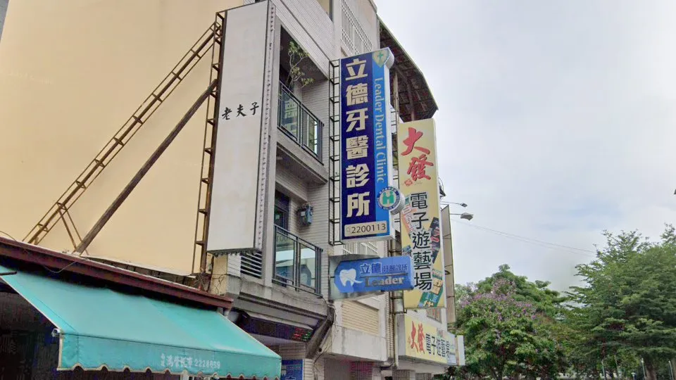 立德牙醫診所