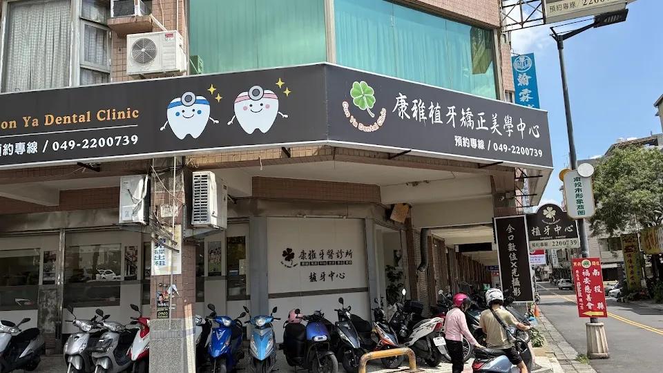 康雅牙醫診所
