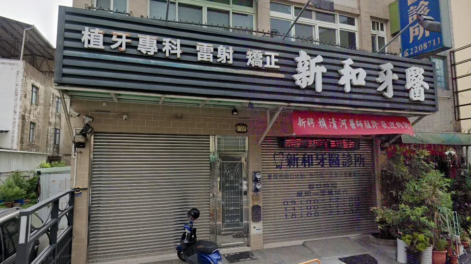 新和牙醫診所