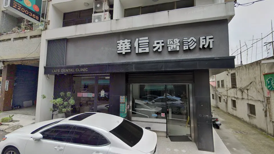 華信牙醫診所