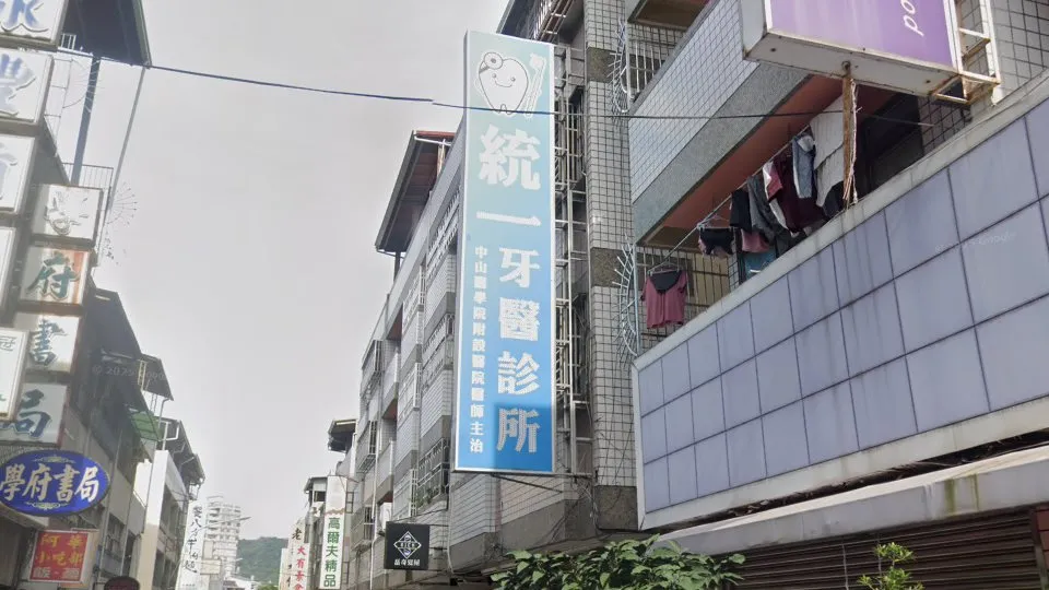 統一牙醫診所