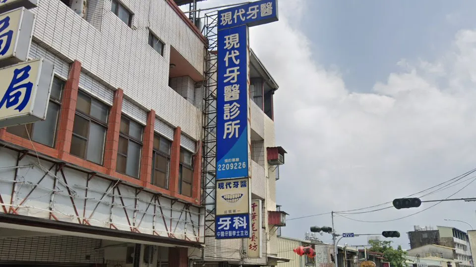 現代牙醫診所