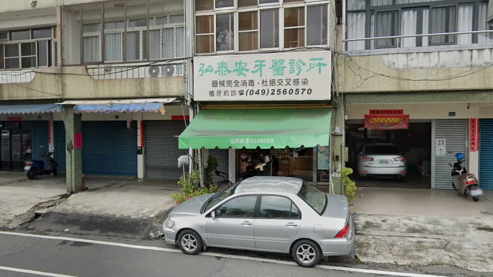 弘泰安牙醫診所
