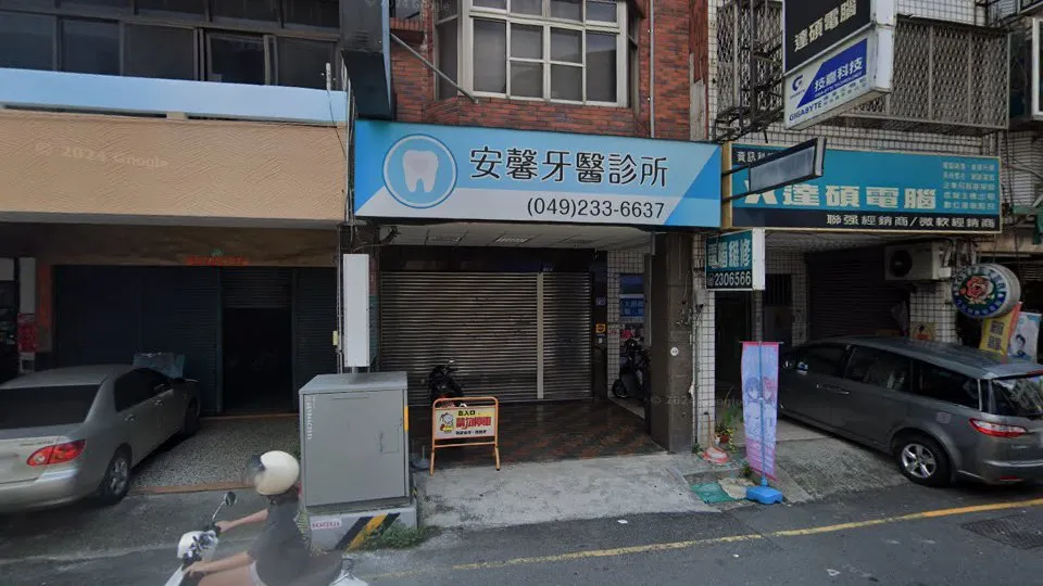 安馨牙醫診所