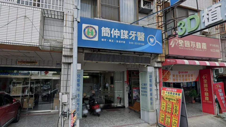 簡仲謀牙醫診所