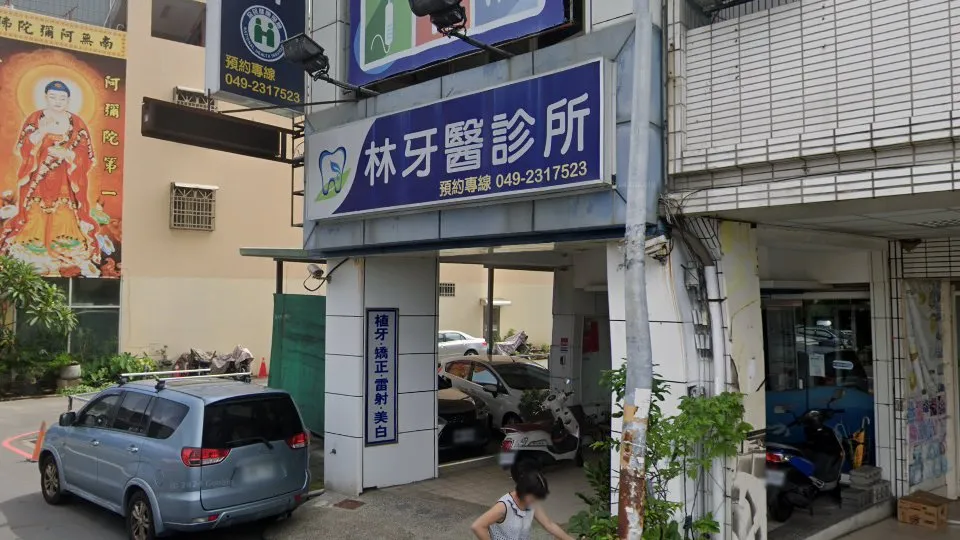 林牙醫診所