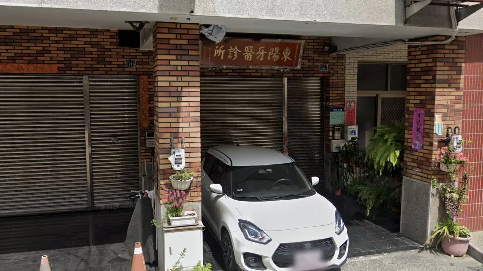 東陽牙醫診所