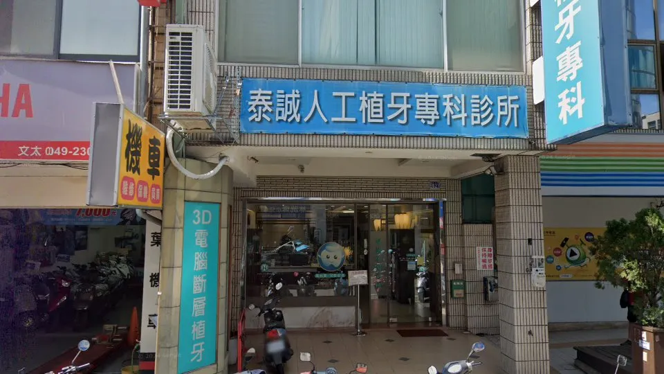 泰誠牙醫診所
