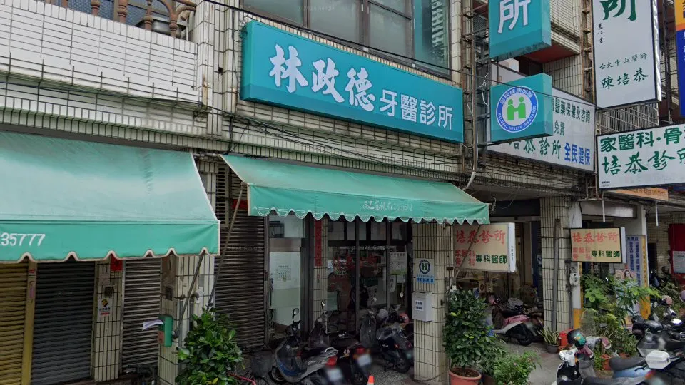 林政德牙醫診所
