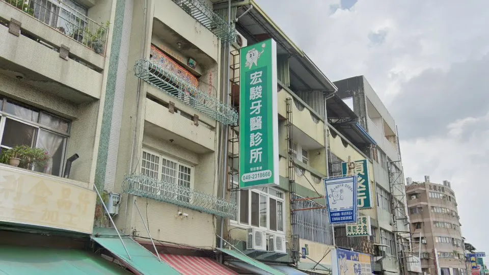 宏駿牙醫診所