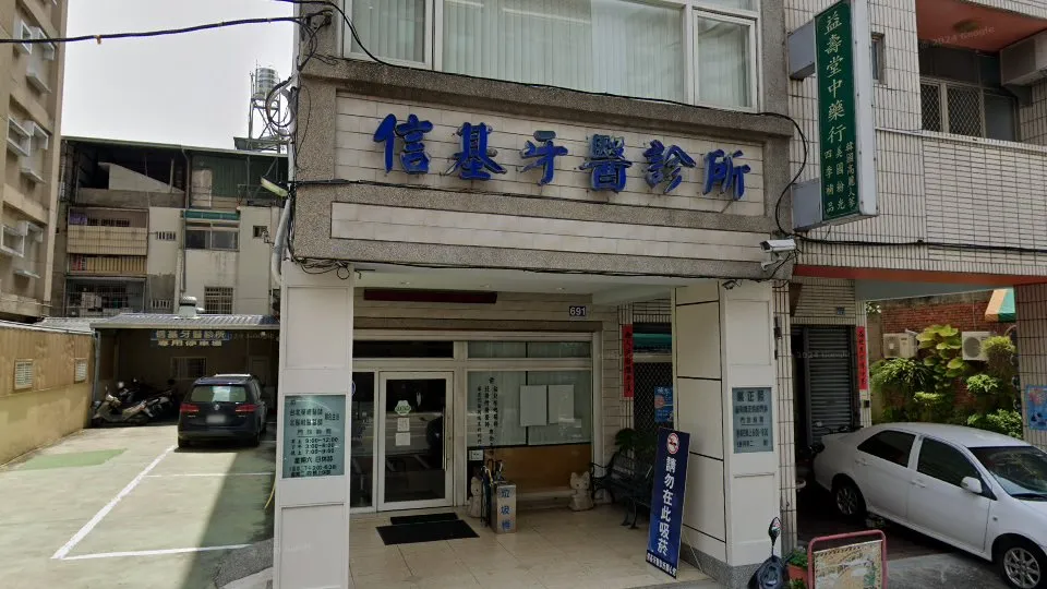 信基牙醫診所