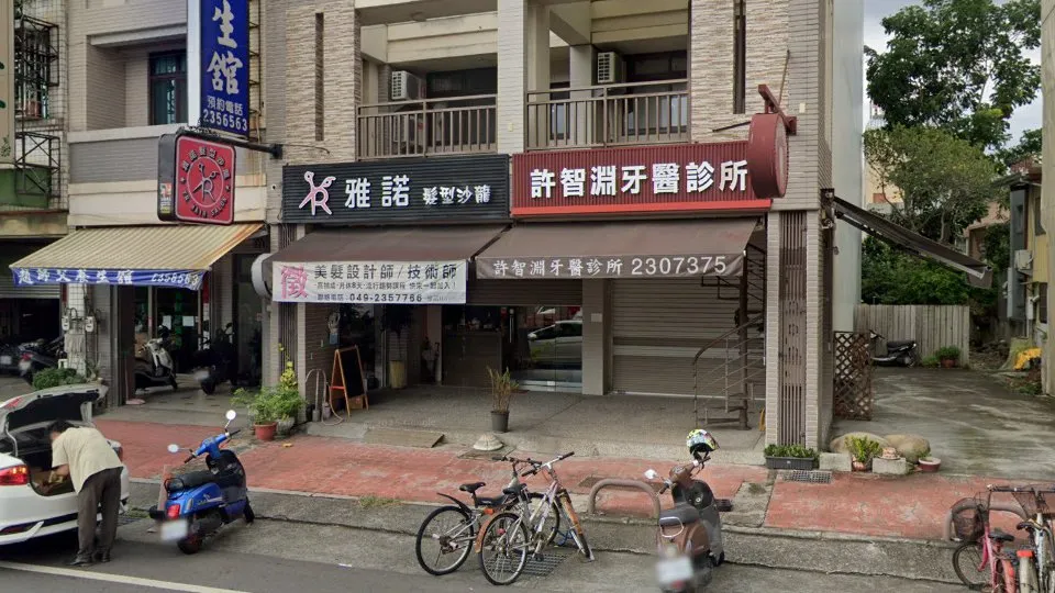 許智淵牙科診所