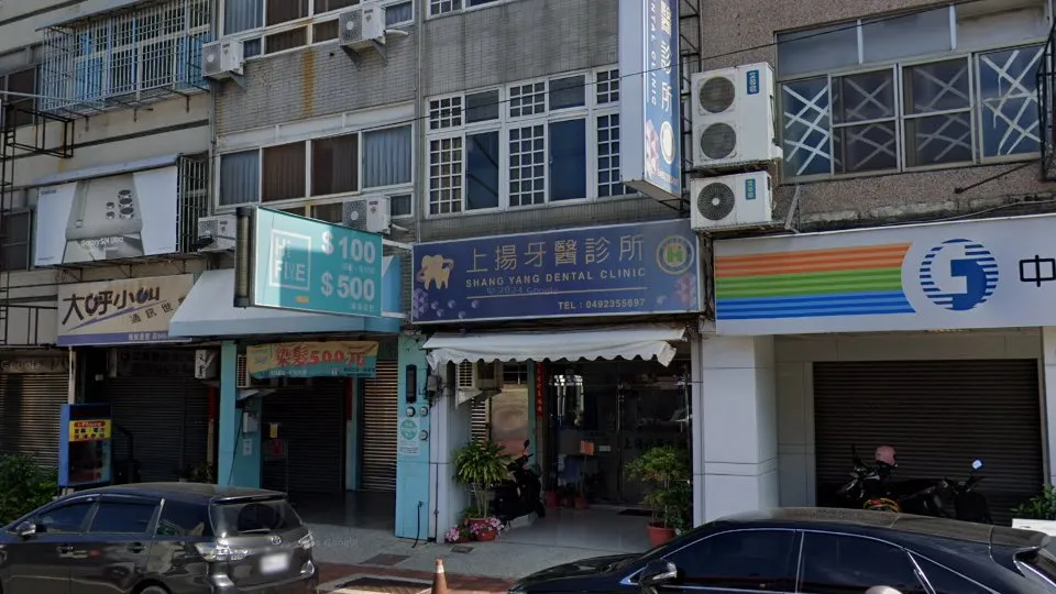 上揚牙醫診所