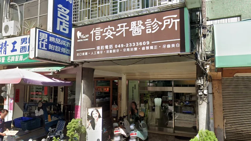 信安牙醫診所