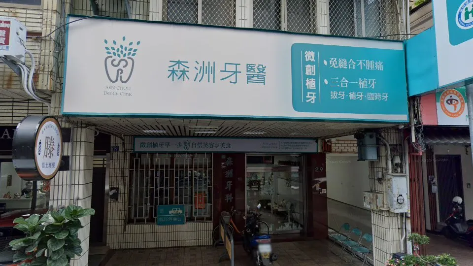森洲牙醫診所