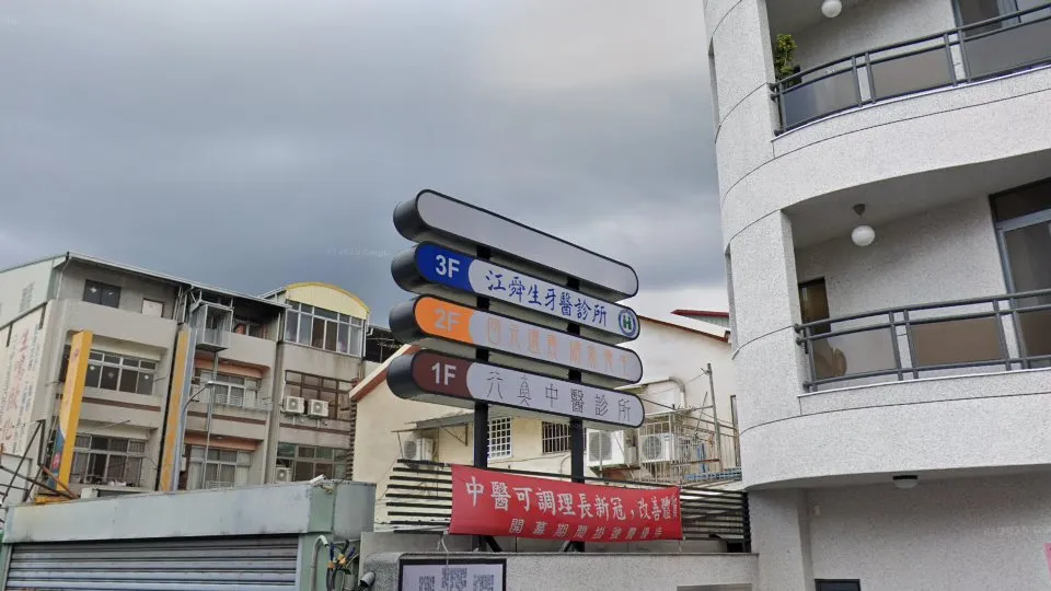 江舜生牙醫診所
