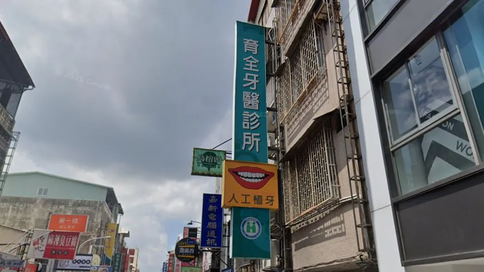 育全牙醫診所