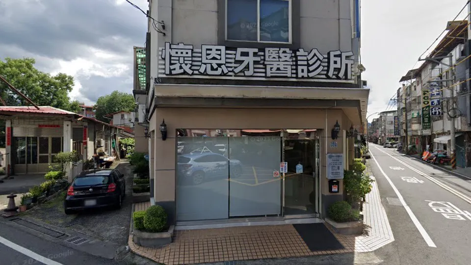 懷恩牙醫診所