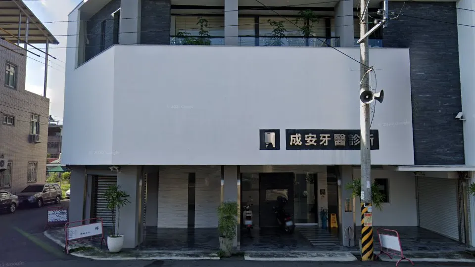 成安牙醫診所