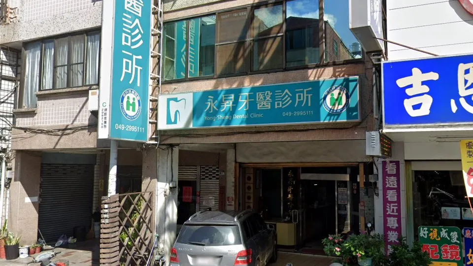 永昇牙醫診所