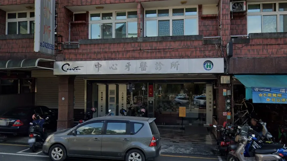中心牙醫診所