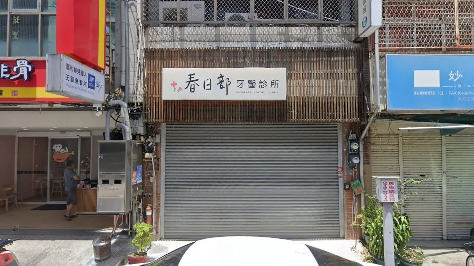 春日部牙醫診所