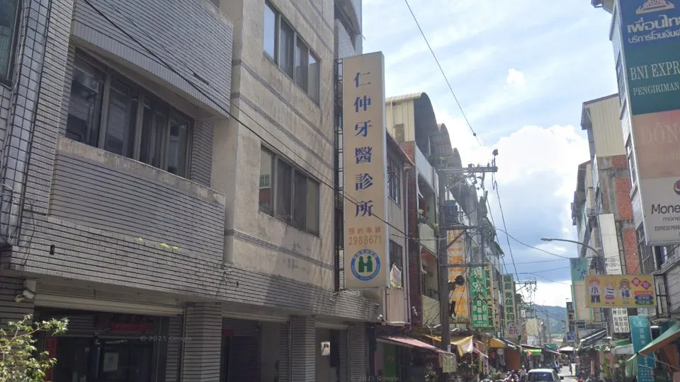 仁仲牙醫診所