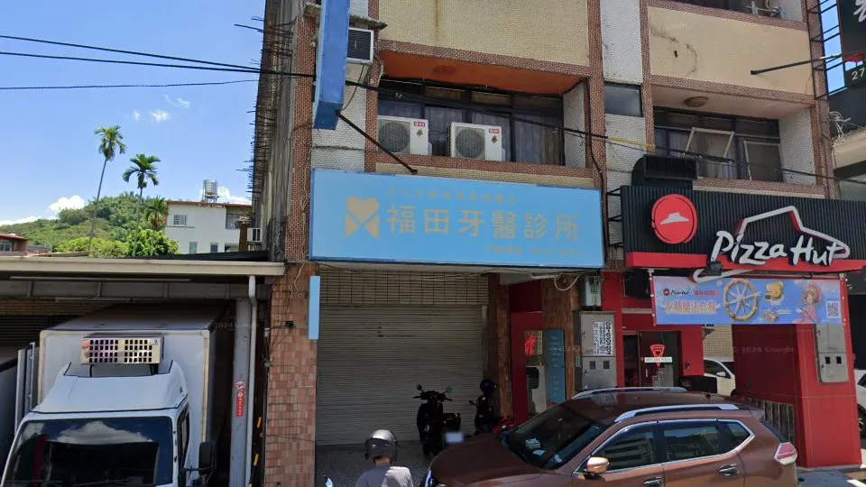 福田牙醫診所