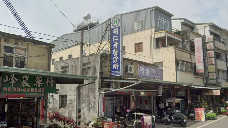 明仁牙醫診所
