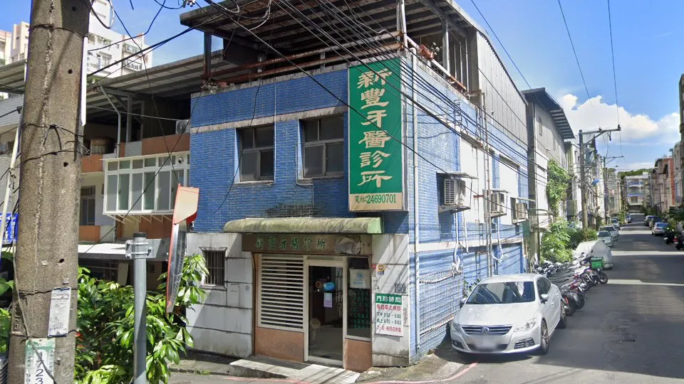 新豐牙醫診所