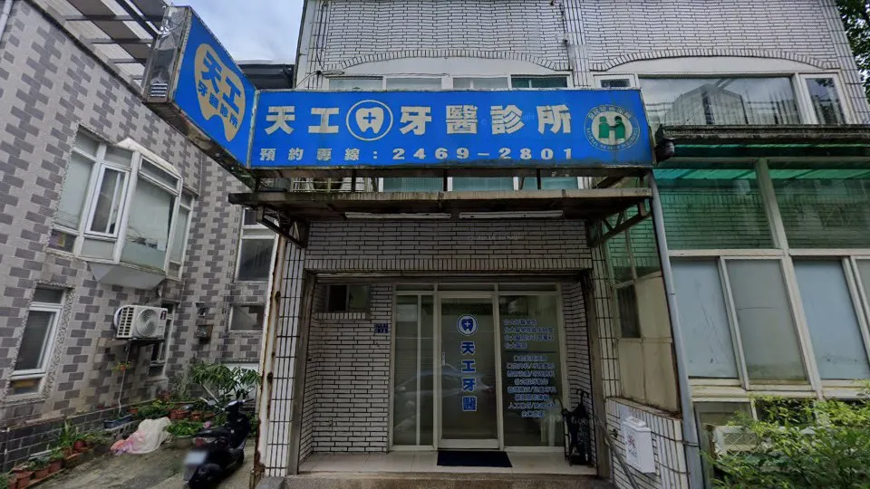 天工牙醫診所