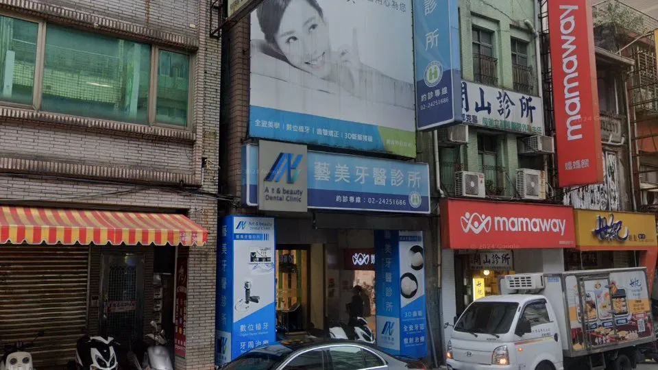 藝美牙醫診所