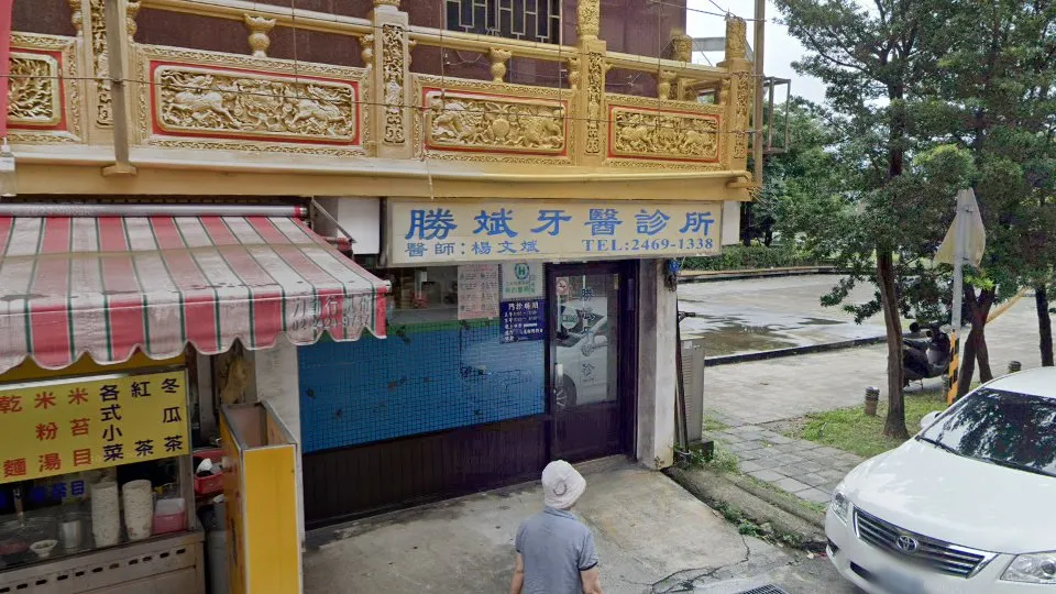 勝斌牙醫診所