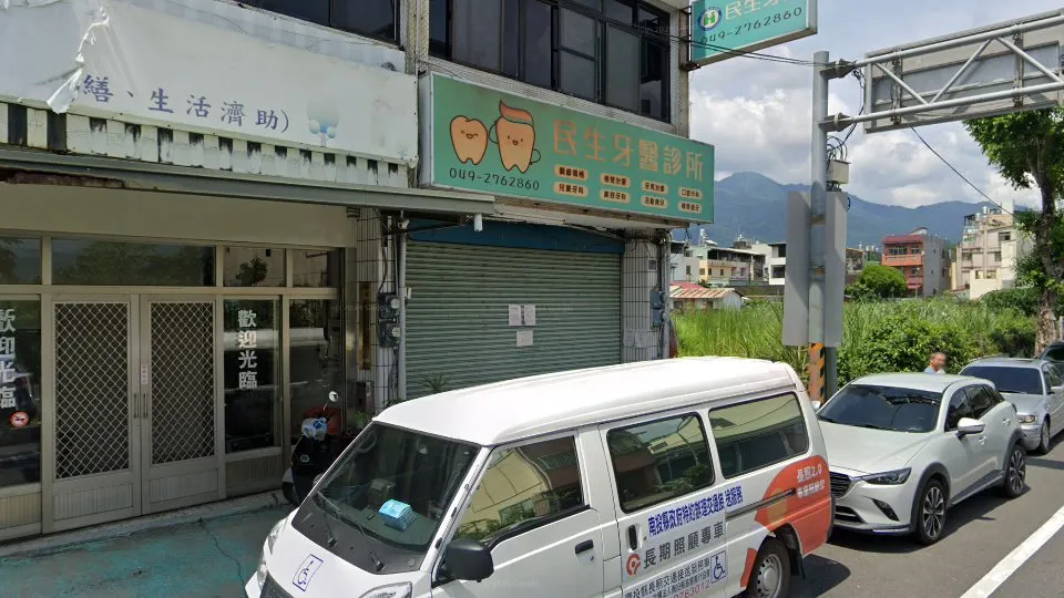 民生牙醫診所