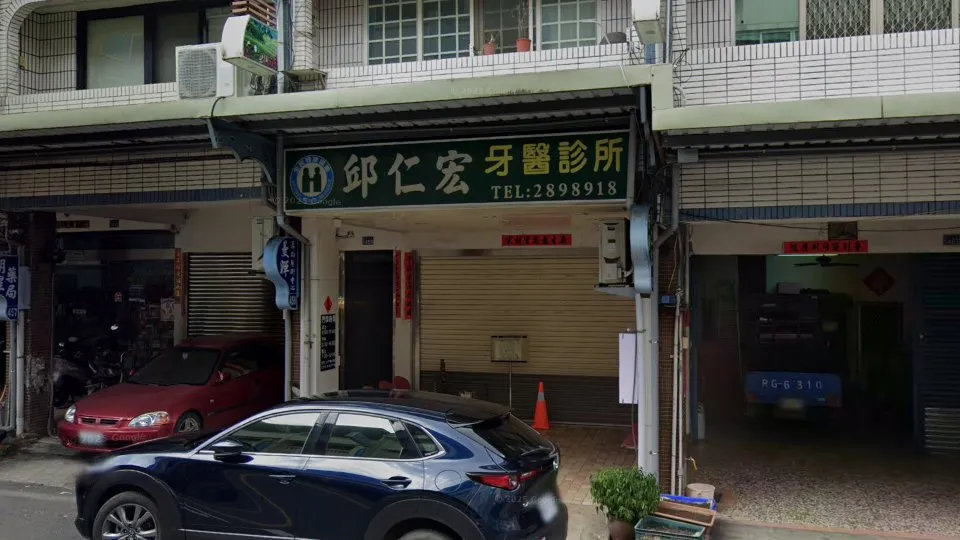 邱仁宏牙醫診所