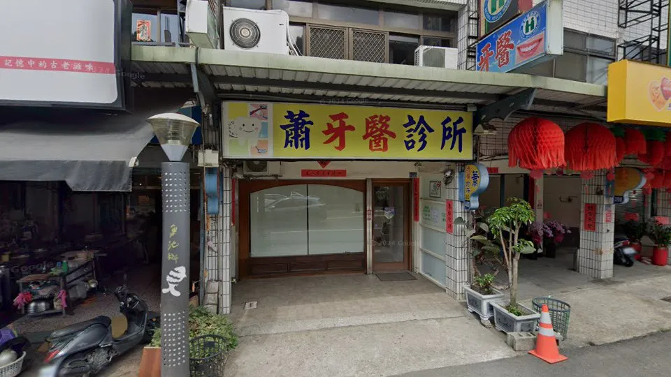 蕭牙醫診所