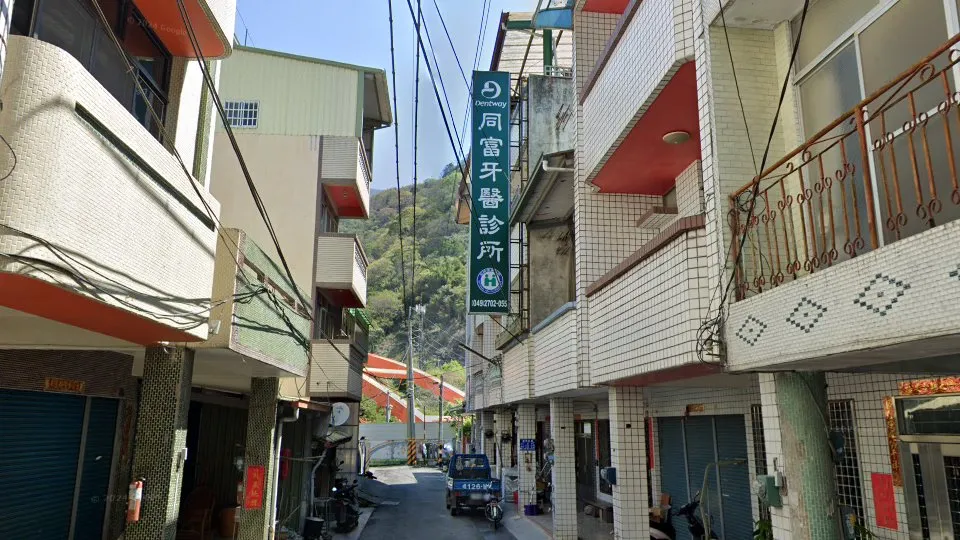 同富牙醫診所