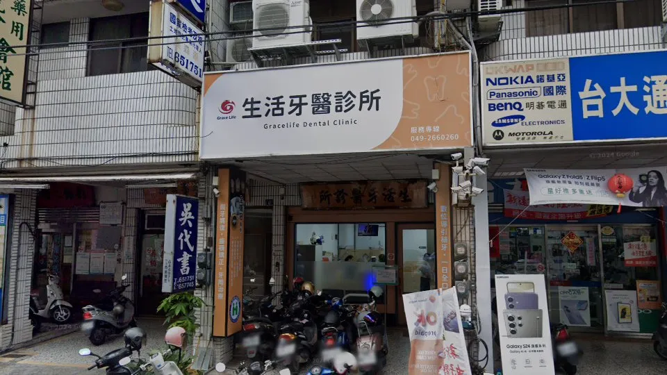 生活牙醫診所
