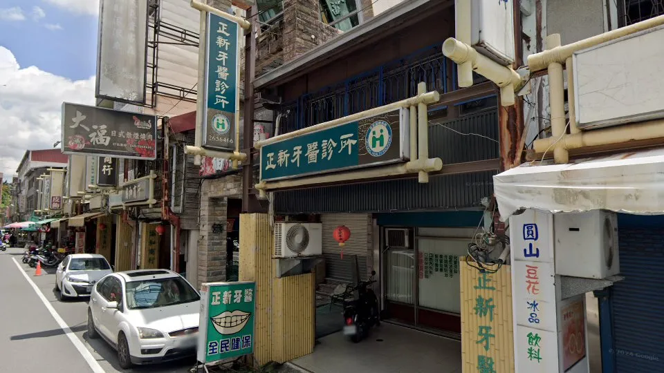 正新牙醫診所