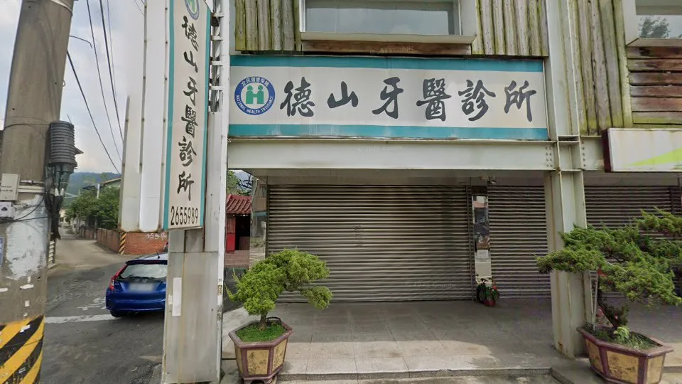 德山牙醫診所