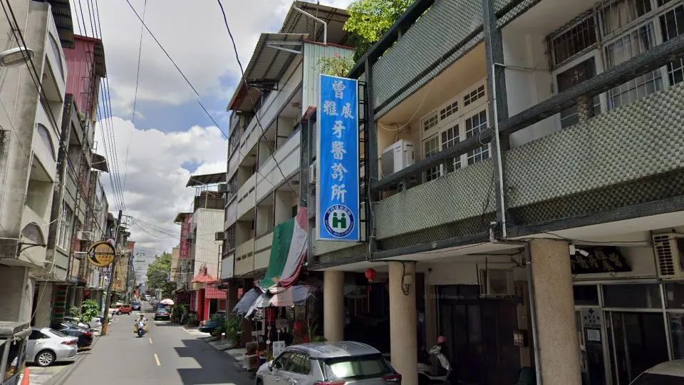 曾雅展牙醫診所