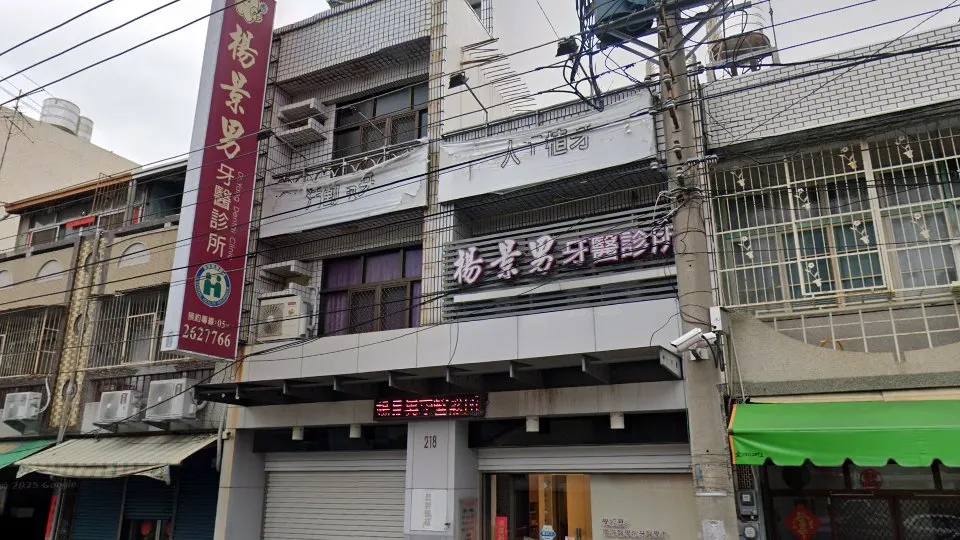 楊景男牙醫診所