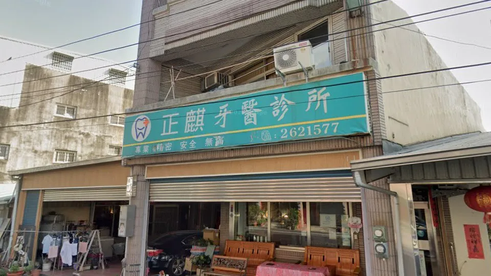 正麒牙醫診所