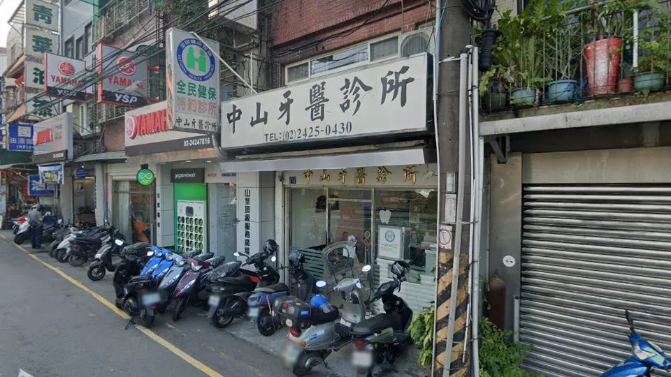 中山牙醫診所