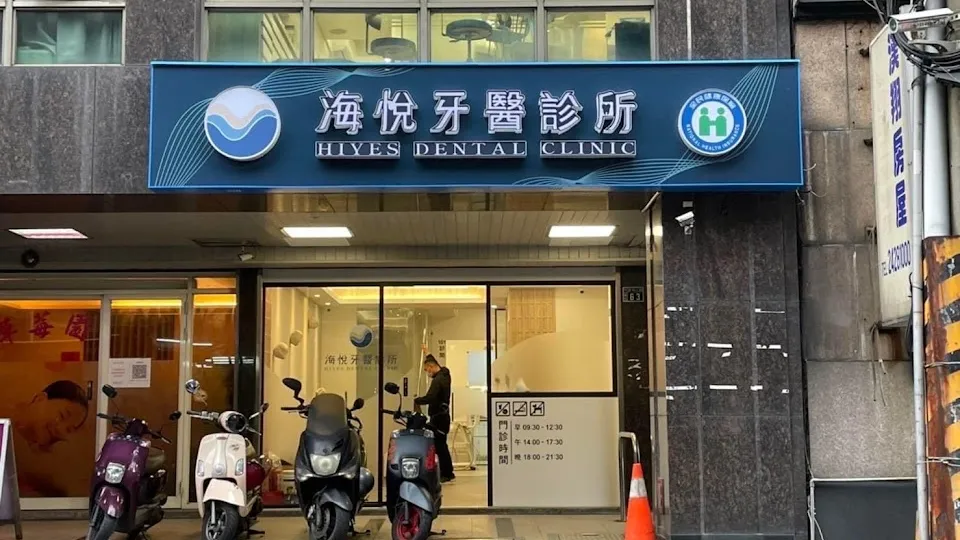 海悅牙醫診所