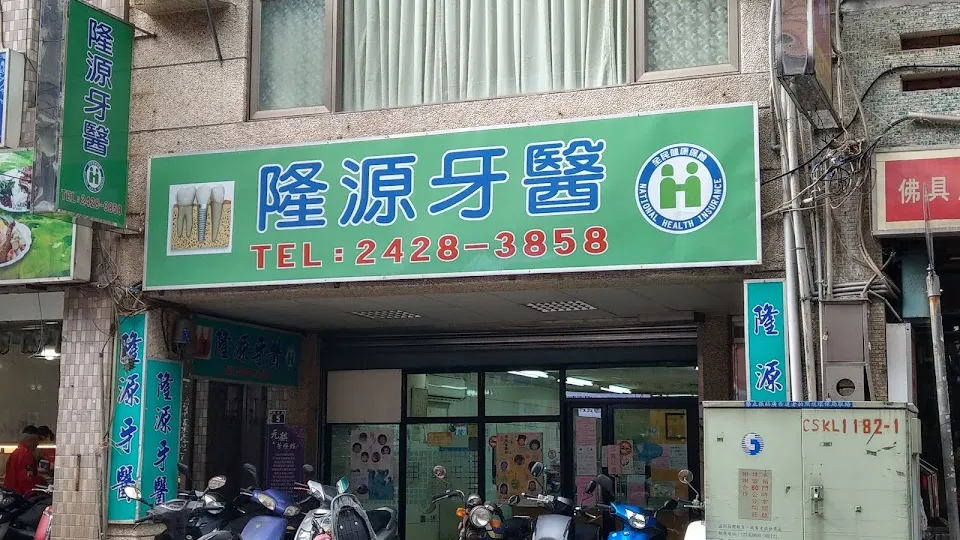 隆源牙科診所