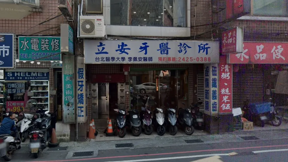 立安牙醫診所