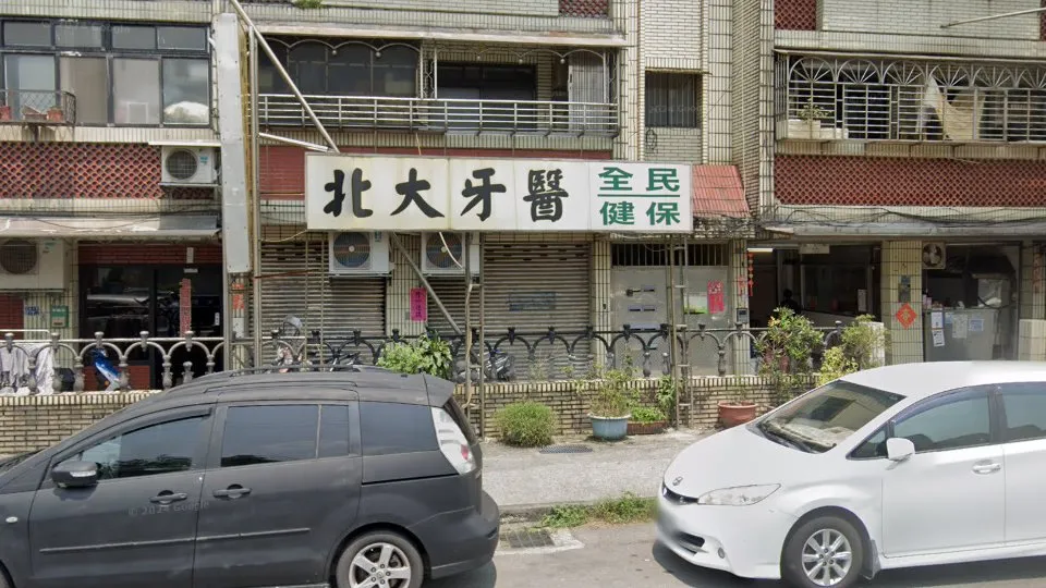 北大牙醫診所