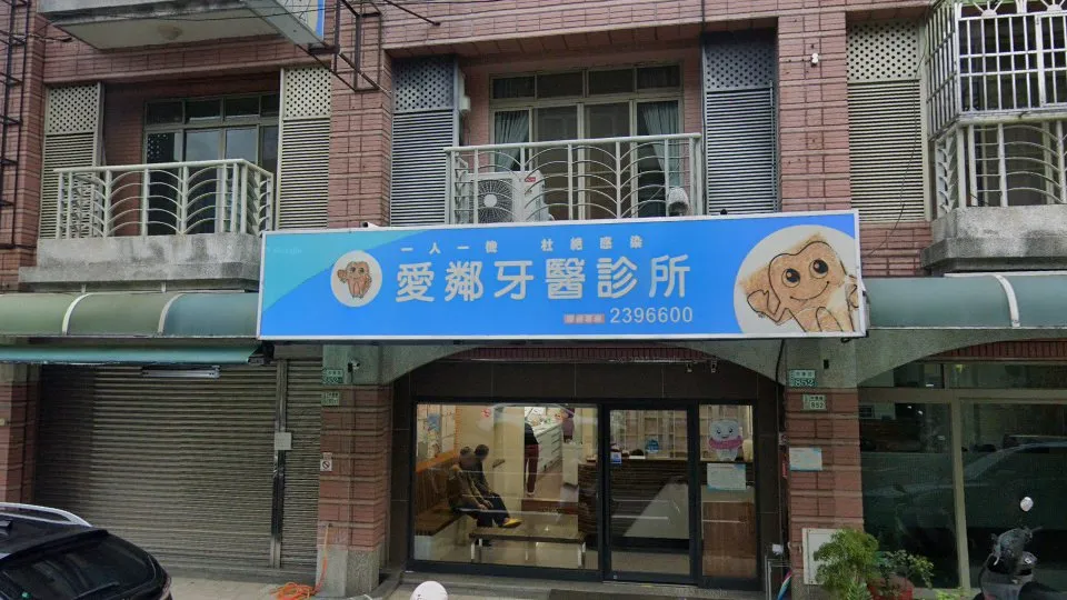 愛鄰牙醫診所