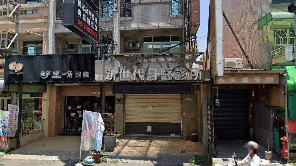 新世代牙醫診所